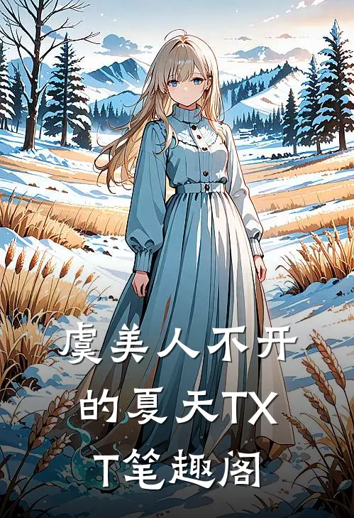 虞美人不开的夏天TXT笔趣阁