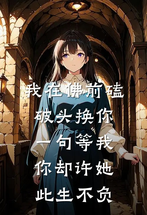 我在佛前磕破头换你一句等我，你却许她此生不负沈清和苏晚晴完本热门小说_完本小说免费我在佛前磕破头换你一句等我，你却许她此生不负(沈清和苏晚晴)