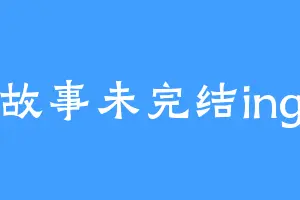故事未完结ing