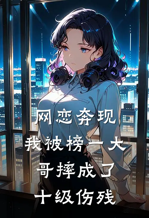 网恋奔现，我被榜一大哥摔成了十级伤残