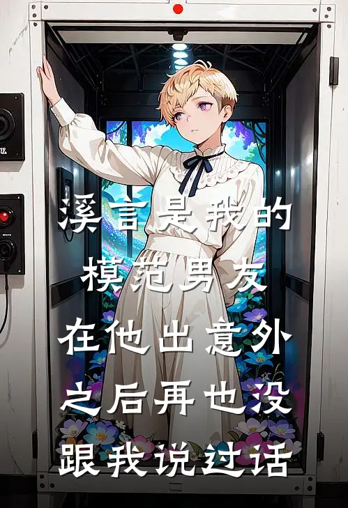 溪言是我的模范男友，在他出意外之后再也没跟我说过话