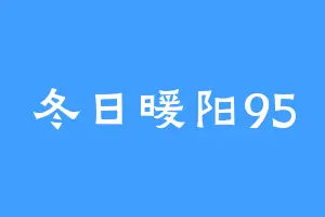 冬日暖阳95