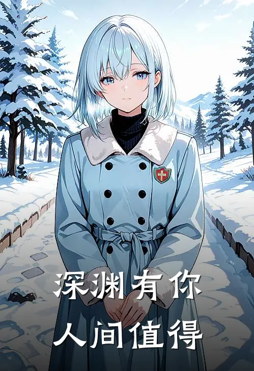 深渊有你，人间值得