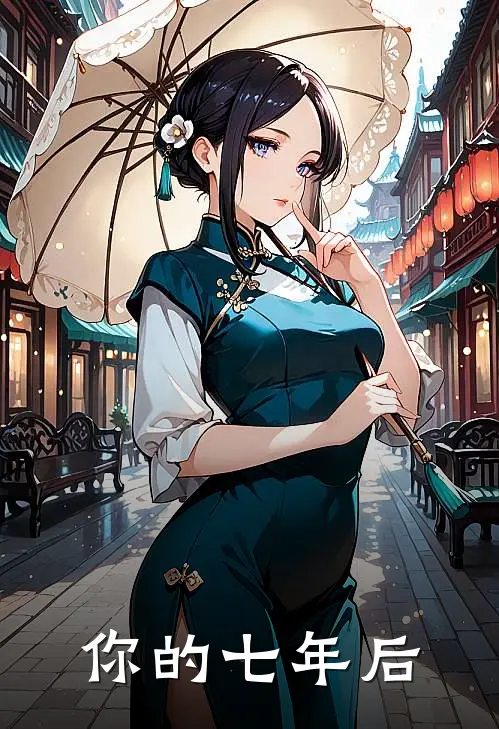 高三金沈千千(你的七年后)全本免费在线阅读_高三金沈千千全集在线阅读