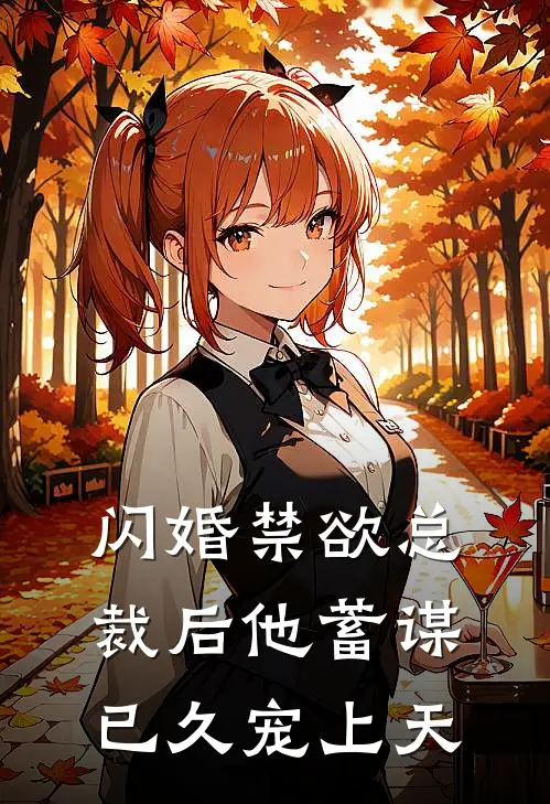 闪婚禁欲总裁后他蓄谋已久宠上天(苏晚苏柔)免费小说阅读_完结版小说推荐闪婚禁欲总裁后他蓄谋已久宠上天(苏晚苏柔)