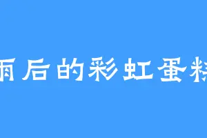 雨后的彩虹蛋糕