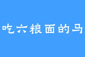 爱吃六粮面的马瑟