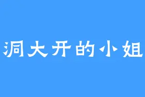 脑洞大开的小姐姐