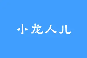 小龙人儿