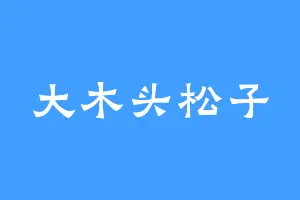 大木头松子