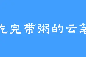 爱吃完带粥的云箬竹