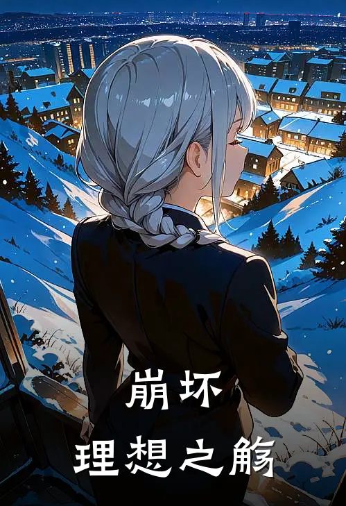 崩坏：理想之觞