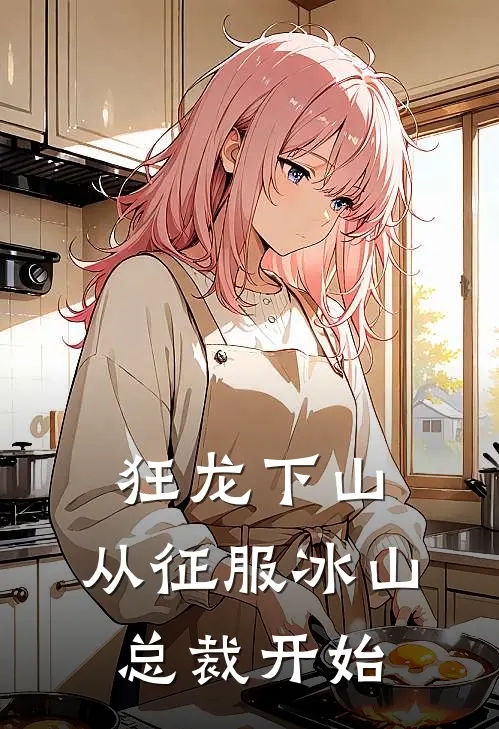 狂龙下山，从征服冰山总裁开始