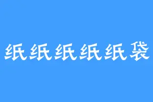 纸纸纸纸纸袋