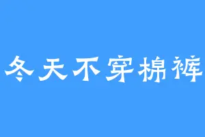 冬天不穿棉裤