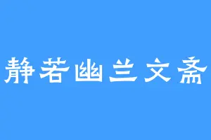 静若幽兰文斋