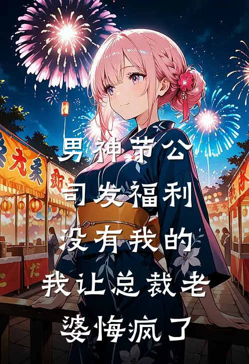 男神节公司发福利没有我的，我让总裁老婆悔疯了