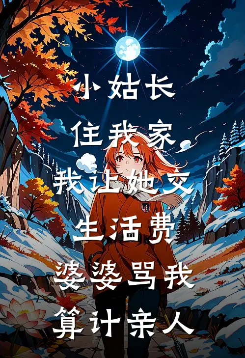 小姑长住我家，我让她交生活费，婆婆骂我“算计亲人”浩浩周琳最新更新小说_在线阅读免费小说小姑长住我家，我让她交生活费，婆婆骂我“算计亲人”浩浩周琳