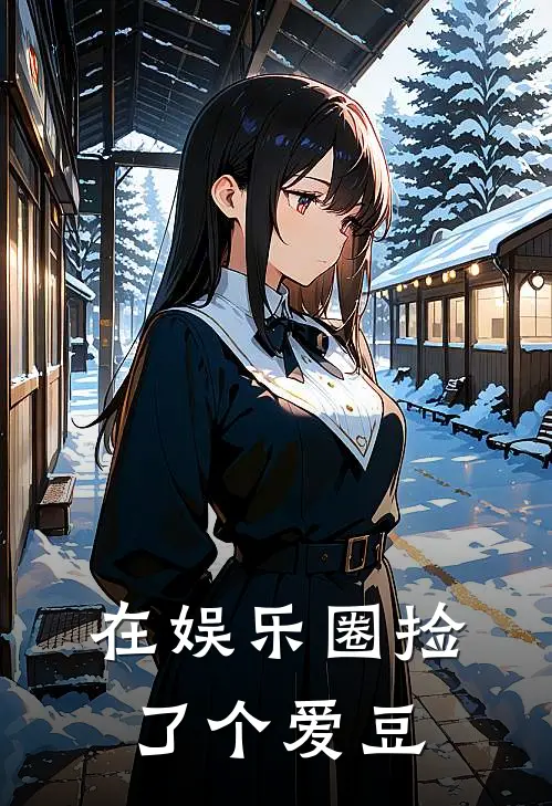 在娱乐圈捡了个爱豆