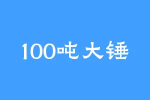 100吨大锤