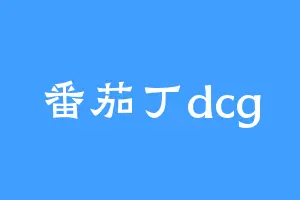 番茄丁dcg