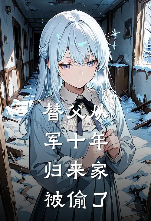 替父从军十年，归来家被偷了