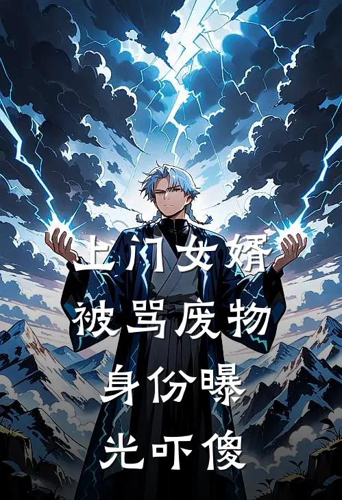 上门女婿被骂废物，身份曝光吓傻林辰苏晚晴完本完结小说_完本完结小说上门女婿被骂废物，身份曝光吓傻(林辰苏晚晴)