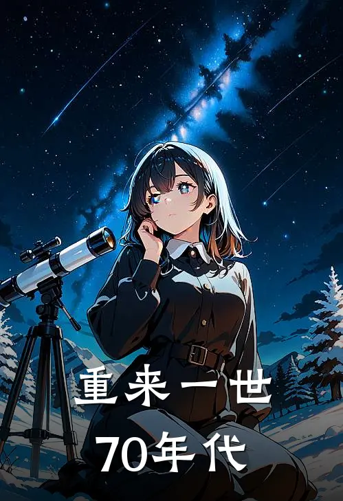重来一世70年代
