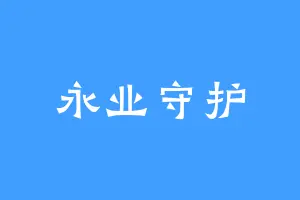 永业守护