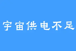 宇宙供电不足