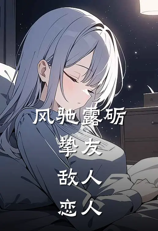 风驰露砺：挚友，敌人，恋人