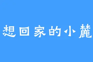 想回家的小麓