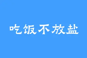 吃饭不放盐
