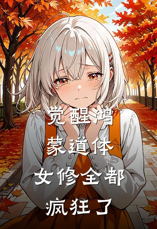 觉醒鸿蒙道体，女修全都疯狂了林澈苏沐晴完结小说大全_免费小说在哪看觉醒鸿蒙道体，女修全都疯狂了(林澈苏沐晴)