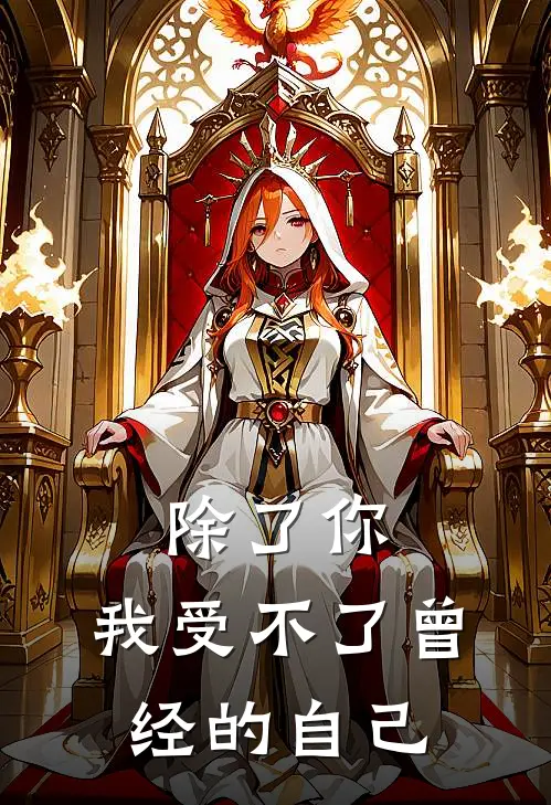 除了你，我受不了曾经的自己