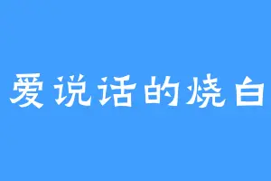 爱说话的烧白