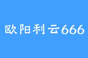 欧阳利云666