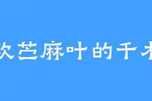 喜欢苎麻叶的千木隆