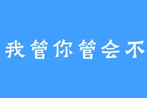 你管我管你管会不会管