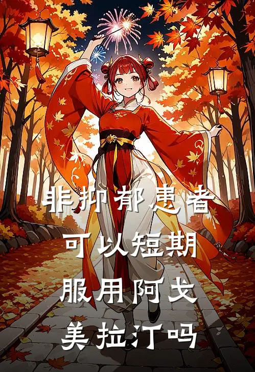 非抑郁患者可以短期服用阿戈美拉汀吗