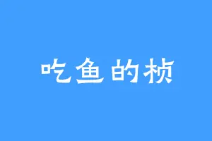 吃鱼的桢