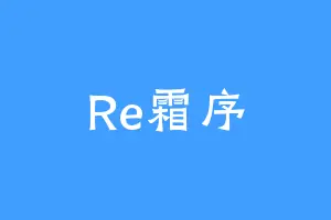 Re霜序