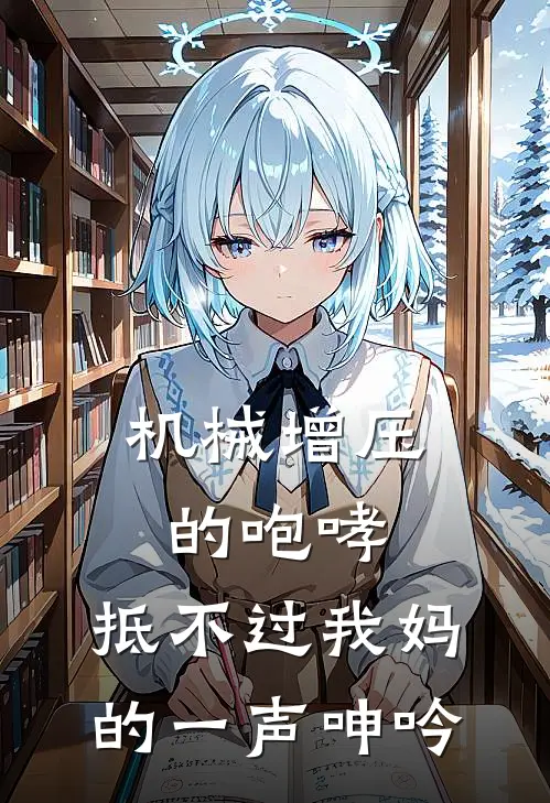 林淑芬周晓棠(机械增压的咆哮，抵不过我妈的一声呻吟)全集阅读_《机械增压的咆哮，抵不过我妈的一声呻吟》全文免费阅读