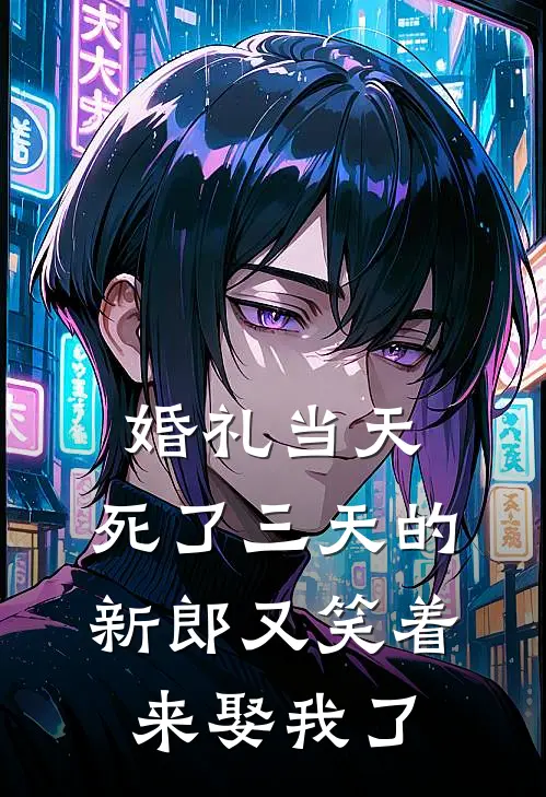 婚礼当天，死了三天的新郎又笑着来娶我了