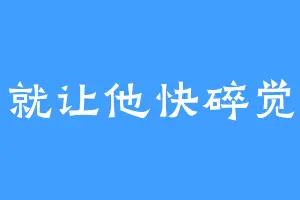 就让他快碎觉