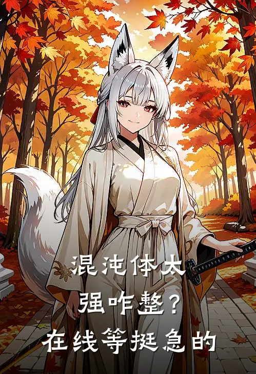 混沌体太强咋整？在线等挺急的