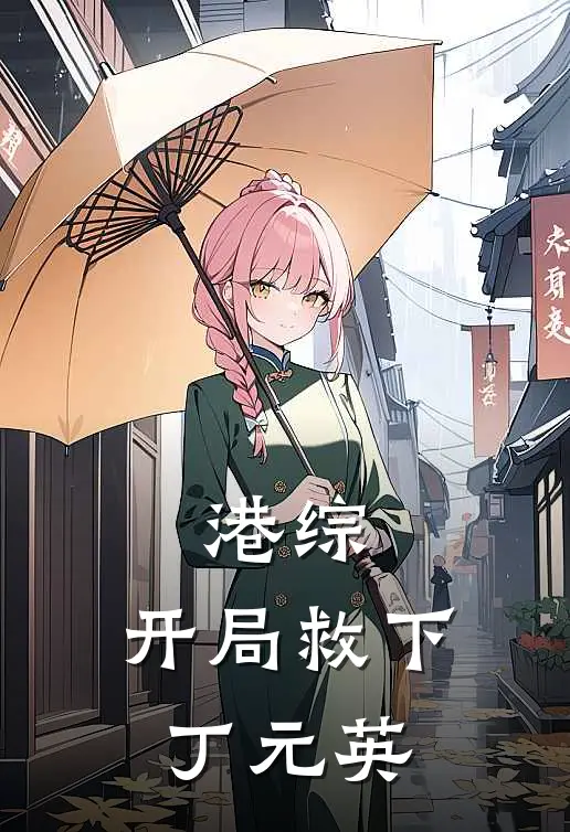 港综：开局救下丁元英林小福鲍宪宗热门小说阅读_免费完结小说港综：开局救下丁元英林小福鲍宪宗