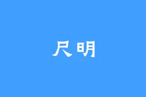尺明