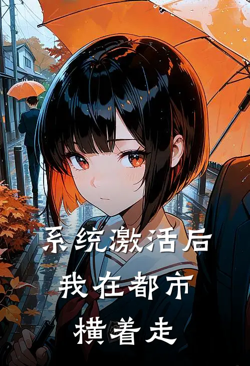 系统激活后，我在都市横着走(蓝宸蓝宸)免费阅读完整版小说_最新小说全文阅读系统激活后，我在都市横着走蓝宸蓝宸