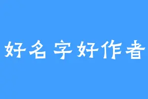 好名字好作者